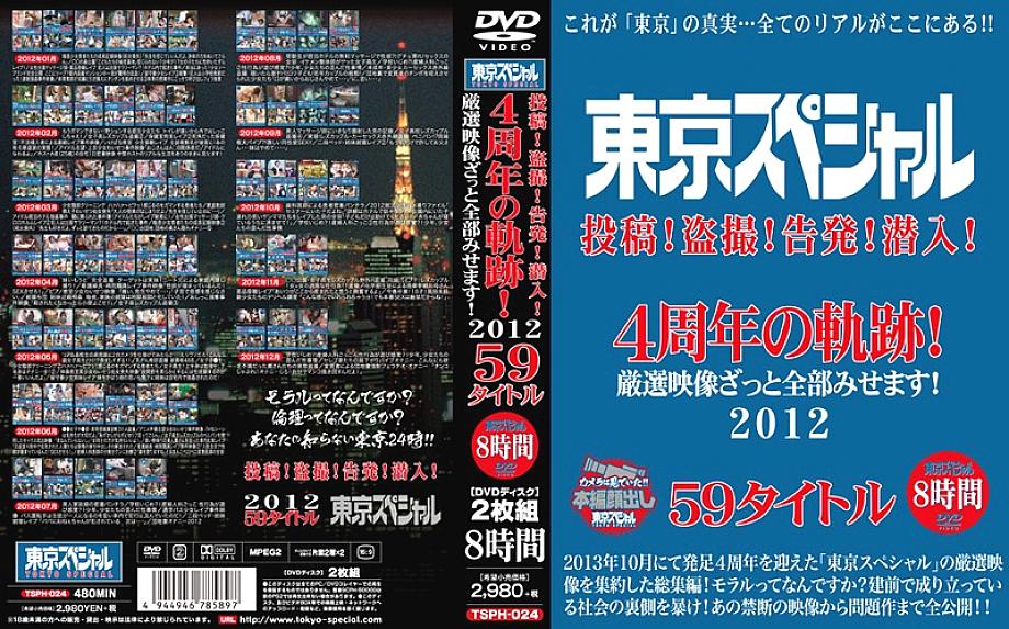 TSPH-024 Tokyo Special Post! Voyeur! Accusation! Infiltrate! Trajectory of the 4th anniversary! I will show you all carefully selected videos! 2012 59 titles 8 hours