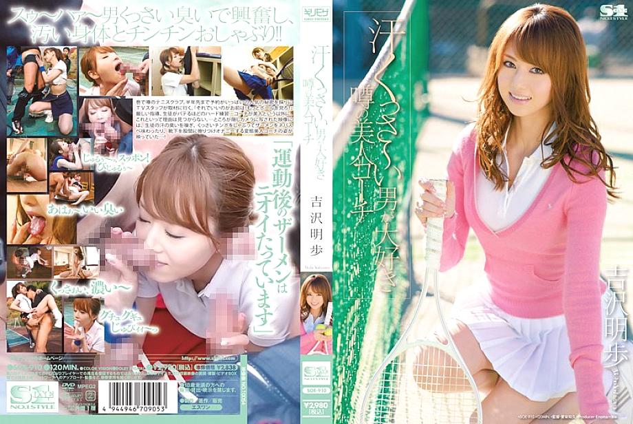 SOE-910 Akiho Yoshizawa, a rumored beauty coach who loves sweaty guys