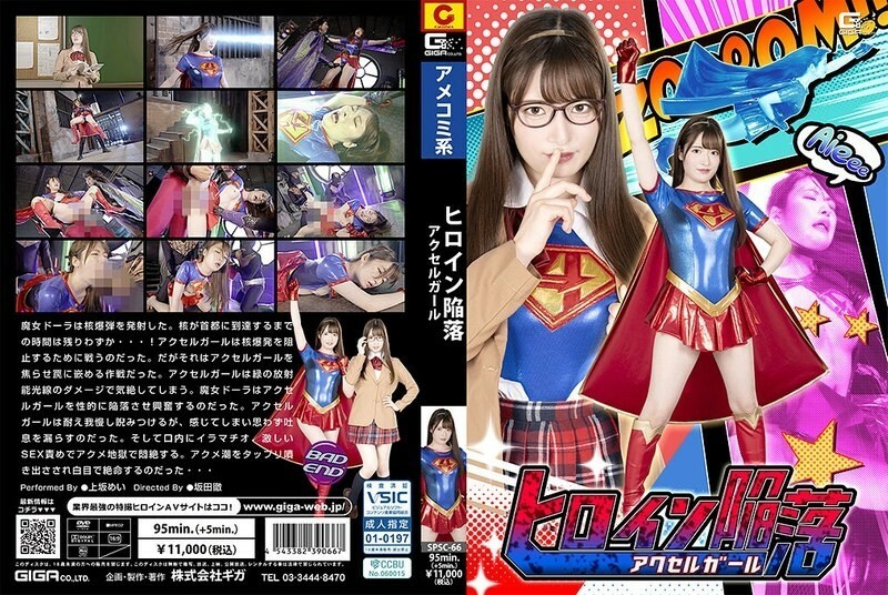 SPSC-066 Heroine Fall Accel Girl Mei Uesaka