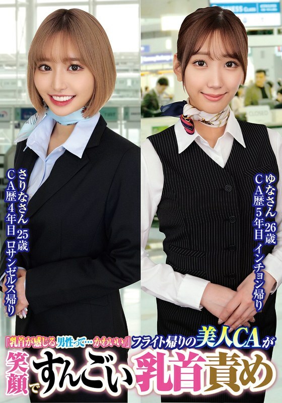 ORECS-232 "Men who are sensitive to their nipples are so cute //" Beautiful flight attendants smile and play with their nipples after a flight. Sarina, 25 years old. Yuna, 26 years old.