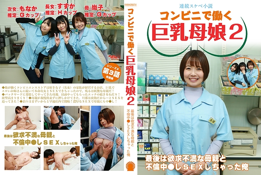 PPP-3055 [Serial erotic novel] Busty mother and daughter working at a convenience store 2 ~ In the end, I had an affair with my frustrated mother and had sex