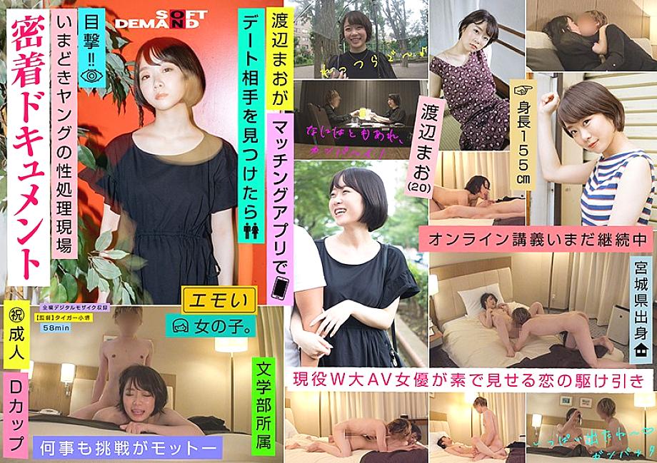 EMOI-025 When Mao Watanabe (20) finds a date partner with the matching app