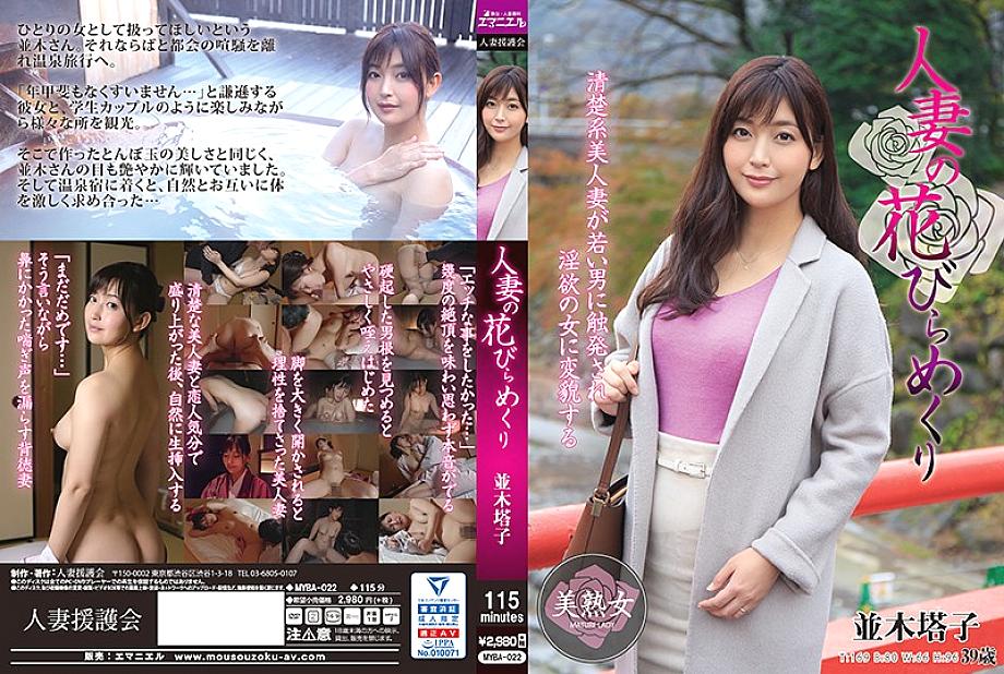 MYBA-022 Married woman petal flipping Namiki Toko