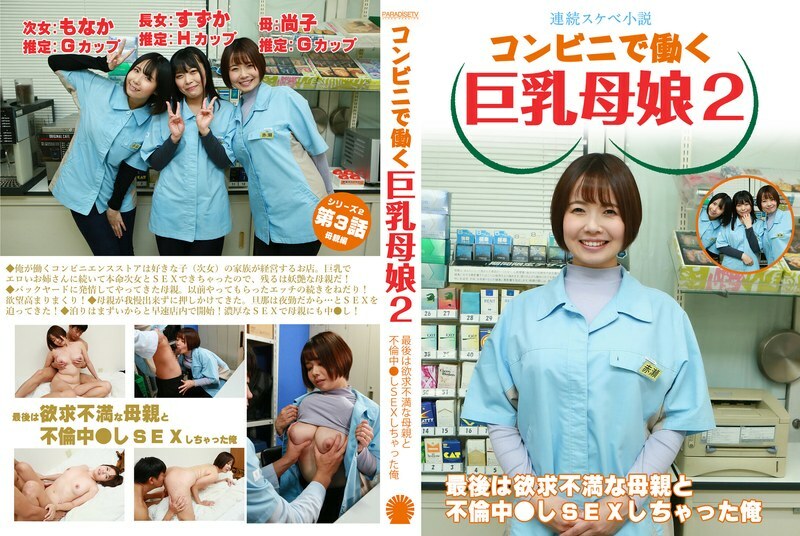 PARATHD-4069 [Serial erotic novel] Busty mother and daughter working at a convenience store 2 ~ In the end, I had an affair with my frustrated mother and had sex