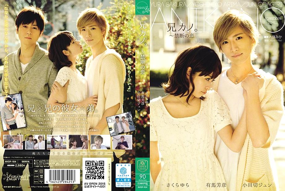 AVOP-104 Brother Kano. ~ Forbidden love Sakura Yura