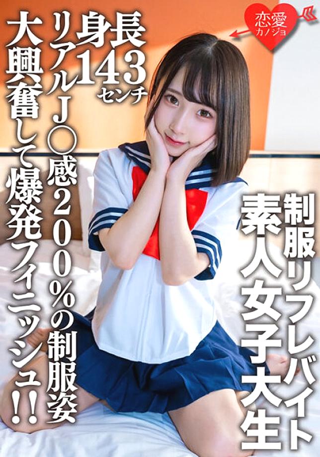 EROFV-181 Amateur Female College Student [Limited] Kana-chan, 21 Years Old, A 143cm Tall Mini Mini JD Who Is Part-time Job In A Certain Uniform Refre! ! Explosive finish with great excitement in uniforms with 200% real J ○ feeling! !