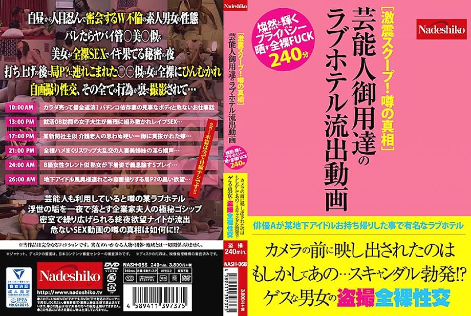 NASH-068 [Severe earthquake scoop! The truth of the rumor] Love hotel leaked video of celebrity purveyor