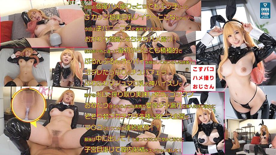 COSX-032 Goddess Of Beautiful Breasts Kokona-chan And Echiechi Individual Shooting Gonzo Big Decision Again! Carnivorous Reverse Bunny Sexual Desire Completely Collapsed Female Rabbit! Fully fertilized with raw copulation without all rubber, enjoying the