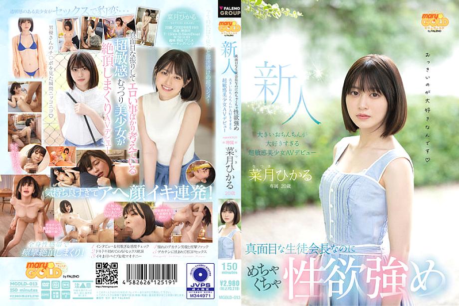 MGOLD-013 A 20-Year-Old Fresh Face A Serious Student Council President But She Has A Strong Sexual Desire A Super Sensitive Girl Who Loves Big Dicks Too Much AV Debut Hikaru Natsuki