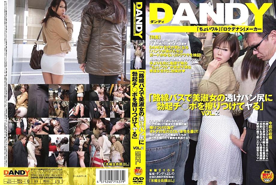 DANDY-323 "Rubbing the erection Ji ○ port on the transparent pan butt of a beautiful lady on a route bus" VOL.2